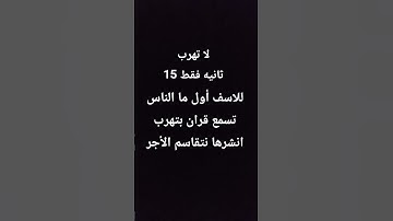 لا تهرب /قران كريم