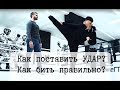 Как поставить удар? Как бить правильно? Лучший Тренер Андреева Светлана Михайловна. КИТЭК