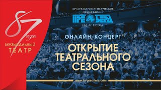 Открытие 87-го сезона Краснодарского Музыкального театра. Онлайн-концерт.