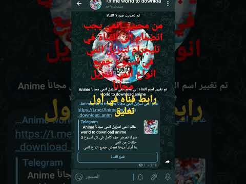 من محبين انمي يجب انضمام إلى القناة في تليجرام لتنزيل انمي في اسبوع جميع انواع انمي لتنزيل مجانا