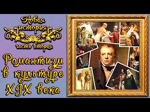 Романтизм в литературе и искусстве XIX века (рус.) Новая история