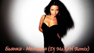Бьянка - Мелодия (Dj Ma)(oN Remix) Бьянка - Мелодия (Dj Ma)(oN Remix)