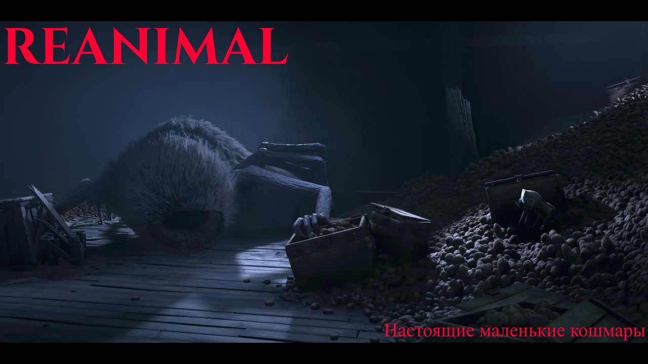 REANIMAL ➤ от  создателей Little Nightmares ➤Прохождение.