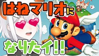 #2【スーパーマリオ64】はねマリオになって飛び回りたイ！！！【にじさんじ/レヴィ・エリファ】