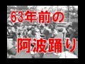 【 昭和30年代の風景4 】 阿波踊りの旅 ~昭和32年頃~ -Everyday life in bygone days in Japan, 1957-
