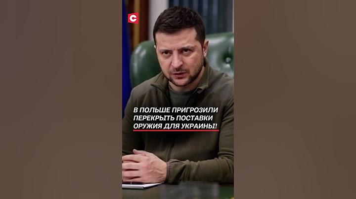 В Польше пригрозили перекрыть поставки оружия для Украины! #украина #война #польша #сво #дуда #нато