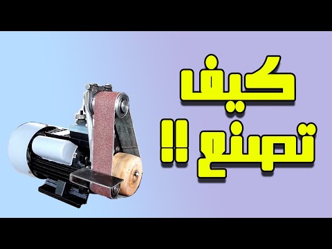 فيديو: كيفية صنع آلة شحذ