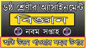 ষষ্ঠ শ্রেণির বিজ্ঞান আসাইনমেণ্ট ||নবম সপ্তাহ ||Assignment SCIENCE - 9th week ||