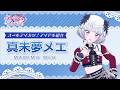 データカードダス『アイカツ！アンコール』1弾登場アイドル紹介♪　～真未夢メエver.～