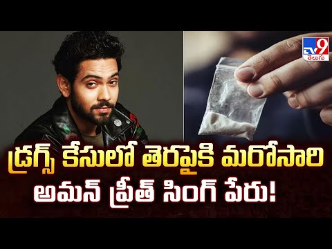 డ్రగ్స్ కేసులో తెరపైకి మరోసారి అమన్ ప్రీత్ సింగ్ పేరు! | Aman Preet Singh - TV9 - TV9