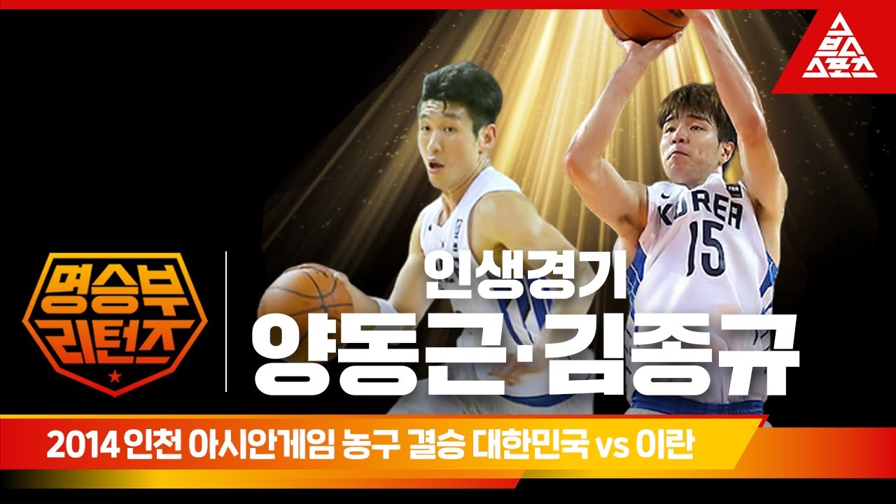 2014 인천 아시안게임 남자 농구 결승전ㅣ대한민국 vs 이란 [습츠_명승부 리턴즈]