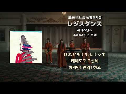 緑黄色社会(녹황색사회) - レジスダンス (한국어 번역 & 日本語 독음)