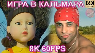 ИГРА В КАЛЬМАРА - РИКАРДО МИЛОС 8K 60FPS🐙🐙🐙