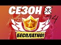 КАК БЕСПЛАТНО ПОЛУЧИТЬ БОЕВОЙ ПРОПУСК 14 СЕЗОНА?