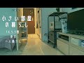 食べて、寝て、生活して / 小さい部屋の暮らし / vlog