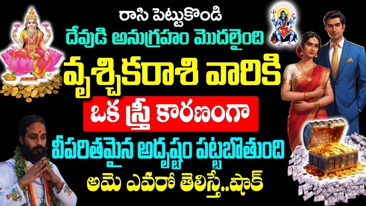 వృశ్చిక రాశి వారికి ఒక స్త్రీ వల్ల అదృష్టం వరించబోతోంది..| Vruchika rashi Rahasyalu Telugu|#Scorpio