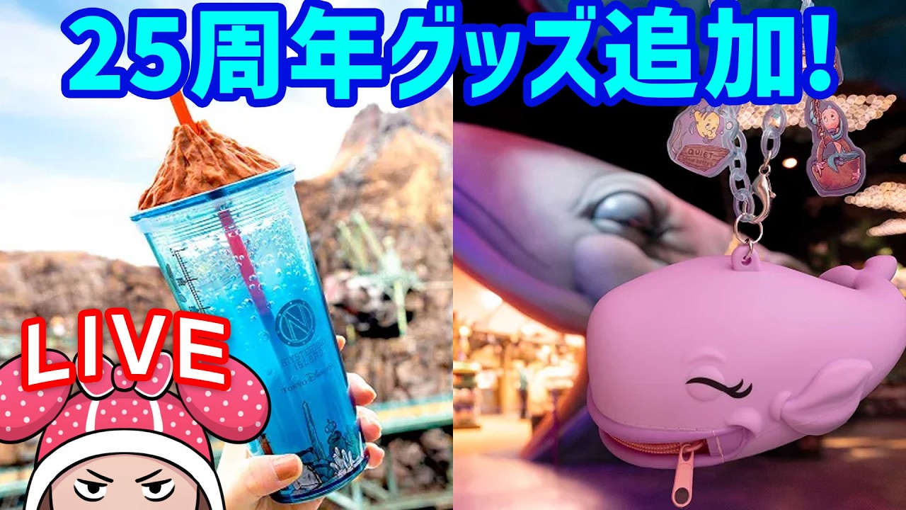 ディズニーシー25周年グッズの追加情報が出ました - YouTube