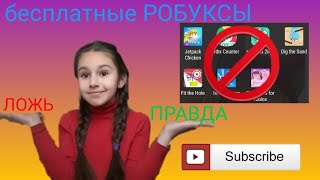 Проверяем приложения на робаксы! Правда или ложь? / Маша Рулит screenshot 5