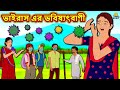 ভাইরাস এর ভবিষ্যৎবাণী - Rupkothar Golpo | Bengali Story | Bangla Golpo | Koo Koo TV Bengali
