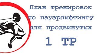 План тренировок по пауэрлифтингу   продвинутые (1 тр)