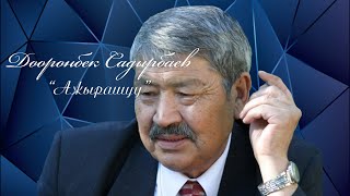 Дооронбек Садырбаев &quot;Ажырашуу&quot;