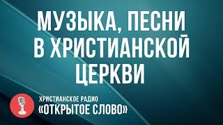 Музыка, песни в христианской церкви | Программа 