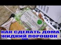 КАК СДЕЛАТЬ СТИРАЛЬНЫЙ ПОРОШОК СВОИМИ РУКАМИ. КУПИЛИ НОВУЮ МАШИНУ. НОВЫЙ РЕЦЕПТ.