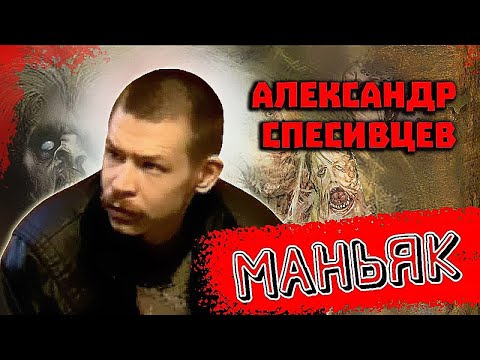 Маньяк Александр Спесивцев. Диагноз шизофрения. Новокузнецк 1996