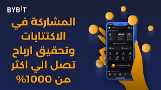 كيفية المشاركة في اكتتابات ByBit | وتحقيق ارباح تصل الي 1000% | اكتتاب بايبت بالعربي