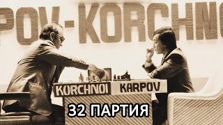 Решающая 32-партия между Анатолием Карповым и Виктором Корчным! Матч на первенство мира