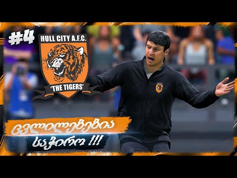 რთული კალენდარი !!! თამაშს ვერ ვიგებთ ??? - FIFA 22 HULL CITY CAREER MODE EP 4