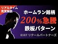 200％急騰銘柄！買い鉄板パターン｜リアルタイム売買解説