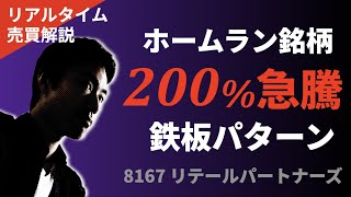 200％急騰銘柄！買い鉄板パターン｜リアルタイム売買解説