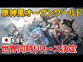 第2の原神こと『幻塔』グローバルリリース決定！日本でも動き始めている！？【Tower of Fantasy】【MMORPG】