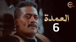 مسلسل العمدة الحلقة السادسة - El Omda Episode 6