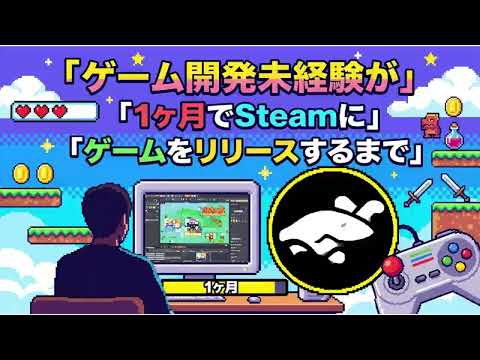 【個人ゲーム制作】「ゲーム開発未経験が、1ヶ月でSteamにゲームをリリースするまで」【Unity】【Steam】