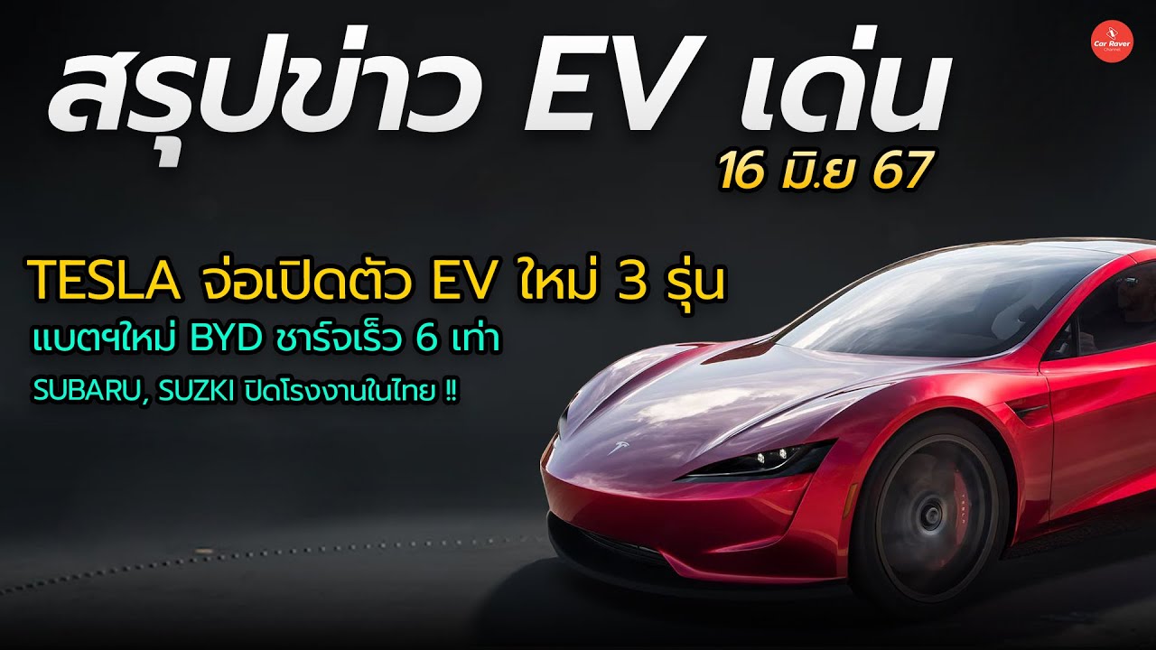 สรุปข่าว EV ประจำสัปดาห์ | TESLA จ่อเปิดตัว EV ใหม่ 3 รุ่น | BYD เปิดตัวแบตใหม่ ชาร์จเร็ว 6 เท่า