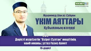 видео: Құбыланың Қудус мешітінен, Қағбаға қарай өзгеруі | Ғазиз Ахмет (6-дәріс) картинка: Құбыланың Қудус мешітінен, Қағбаға қарай өзгеруі | Ғазиз Ахмет (6-дәріс)