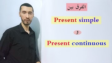 أهم استعمالات Present simple و Present continuous في الانجليزية
