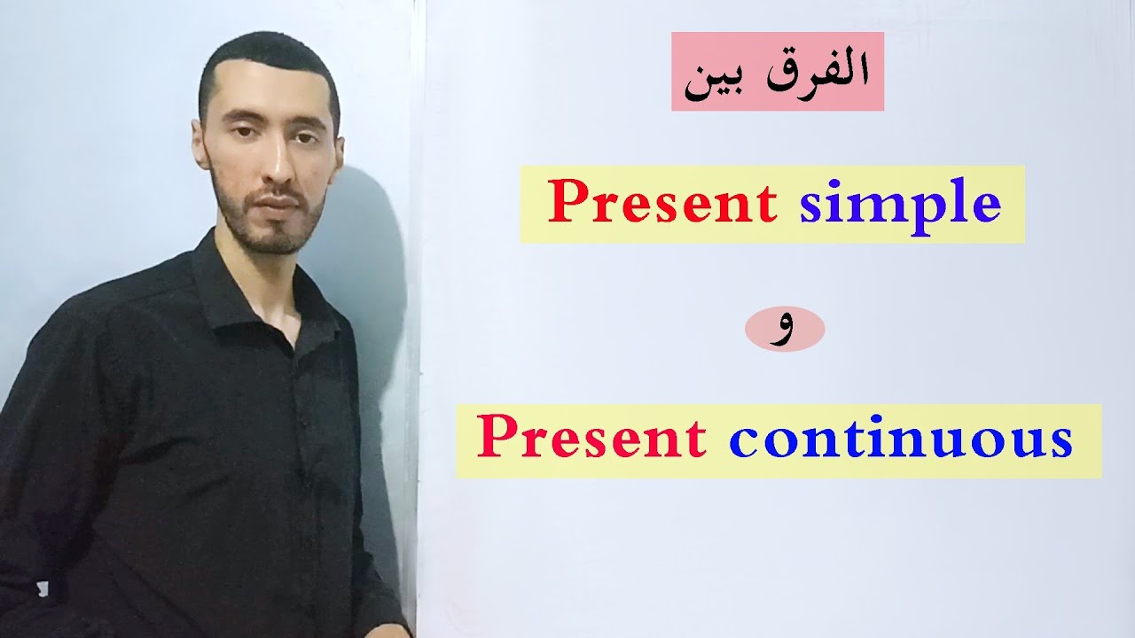 أهم استعمالات Present simple و Present continuous في الانجليزية