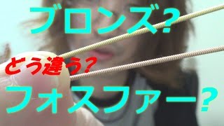 アコースティック・ギターの「ブロンズ弦」と「フォスファー・ブロンズ弦」の違いとは?