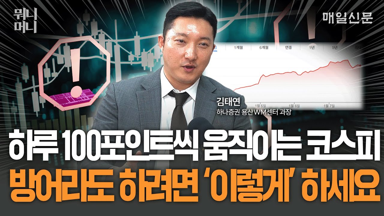 하루에 100포인트씩 움직이는 코스피…수익률 방어라도 하려면 '이렇게' 하세요 [뭐니머니]