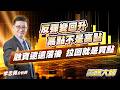 反彈變回升  高點不是高點融資遠遠落後  拉回就是買點｜20260818｜李忠興 分析師｜籌碼大師　#所羅門 #聯亞 #創意 #華星光 #IET #光環 #聯鈞 #崇越電 #緯創 #力積電