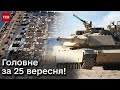 ⚡ Коротко про події 25 вересня: російська атака Одеси, &quot;Абрамси&quot; вже в Україні, знищений командир РФ