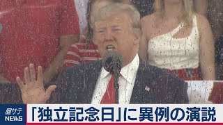 米独立記念日でトランプ大統領演説