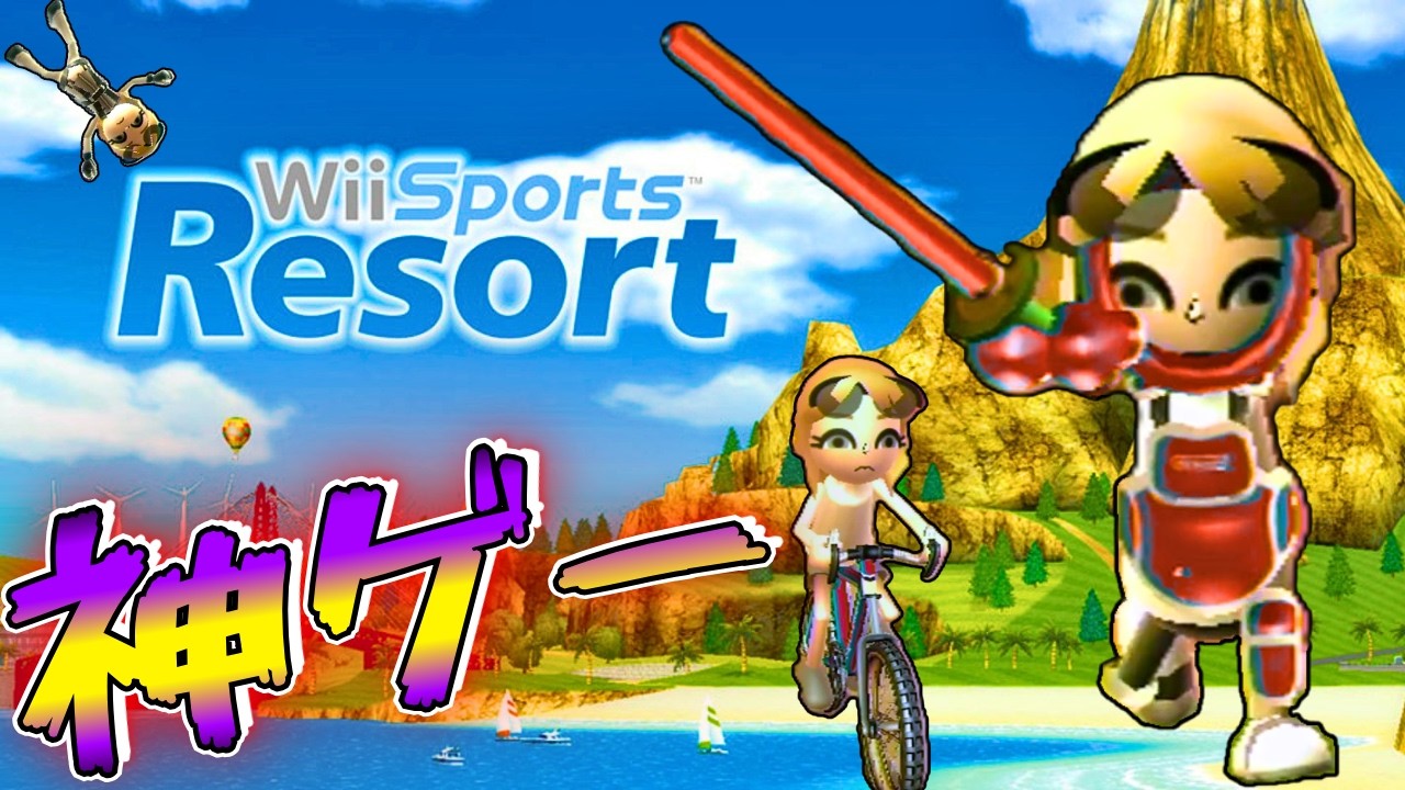 17年前にでたWiiでスポーツができる最高の超名作！【Wii Sports Resort