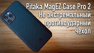 Pitaka MagEZ Case Pro 2 Не экстремальный противоударный чехол