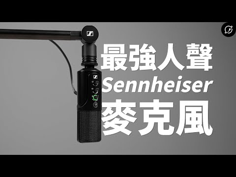 我最推薦的Podcast、直播麥克風？Sennheiser Profile USB麥克風 | Streaming Set、新手與懶人神器【數位宇宙】
