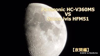 【実写比較】Panasonic HC-V360MS VS Canon ivis HFM51 【夜間編】