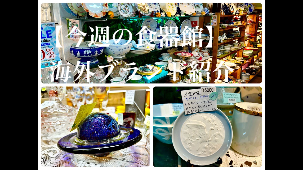 ブランド食器 まとめて 大量 13点 July 17: This Week's Tableware Gallery - YouTube